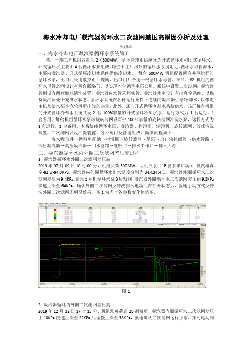 海水冷却电厂凝汽器循环水二次滤网差压高原因分析及处理