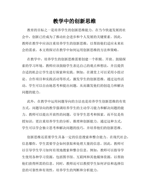 教学中的创新思维