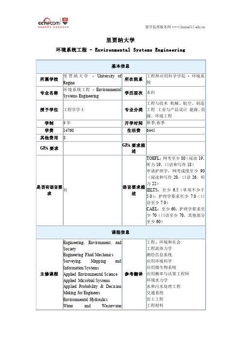 里贾纳大学环境系统工程本科