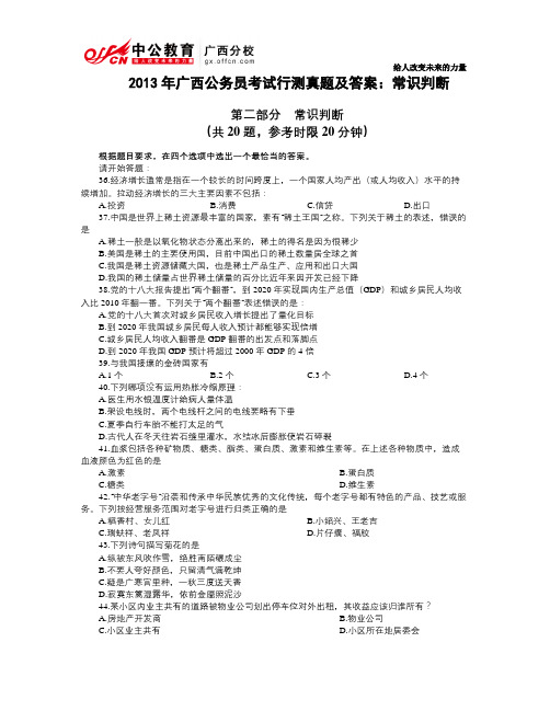 2013年广西公务员考试行测真题及答案：常识判断