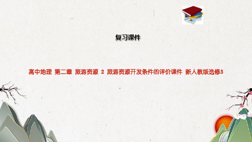 高中地理 第二章 旅游资源 2 旅游资源开发条件的评价课件 新人教版选修3