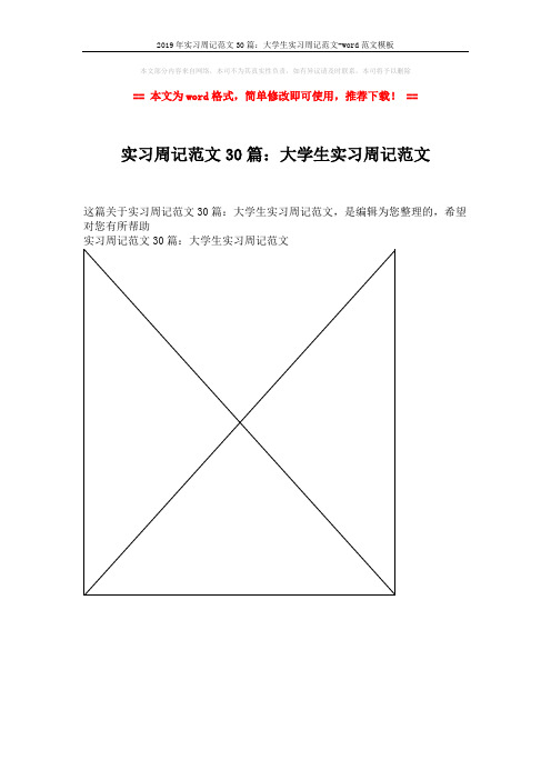 2019年实习周记范文30篇：大学生实习周记范文-word范文模板 (1页)