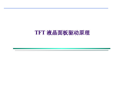 TFT驱动原理