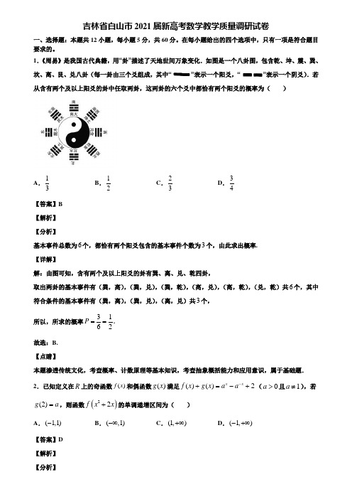 吉林省白山市2021届新高考数学教学质量调研试卷含解析