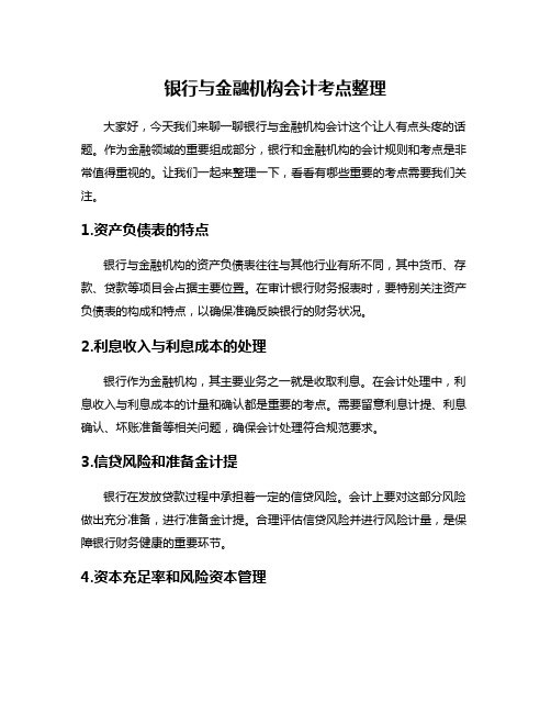 银行与金融机构会计考点整理