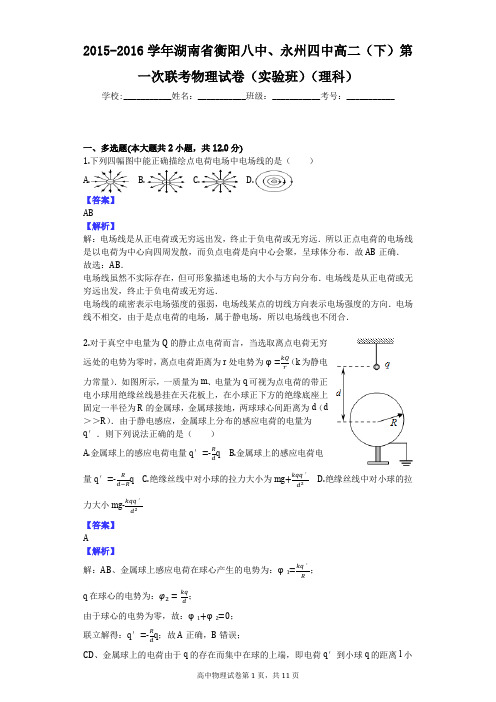 2015-2016学年湖南省衡阳八中、永州四中高二(下)第一次联考物理试卷(实验班)(理科)