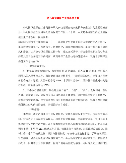 幼儿园保健医生工作总结6篇