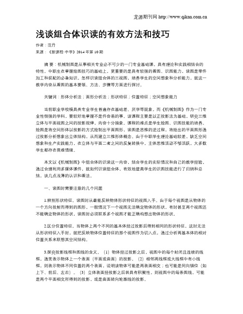 浅谈组合体识读的有效方法和技巧