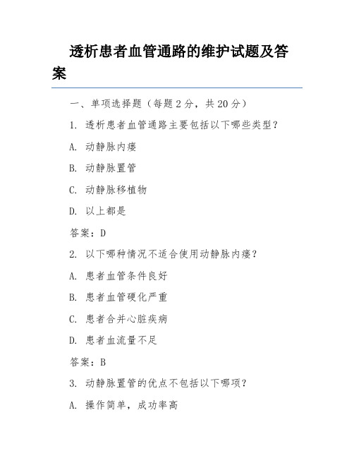 透析患者血管通路的维护试题及答案