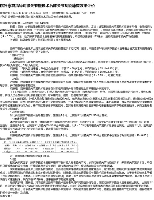 院外康复指导对膝关节置换术后膝关节功能康复效果评价