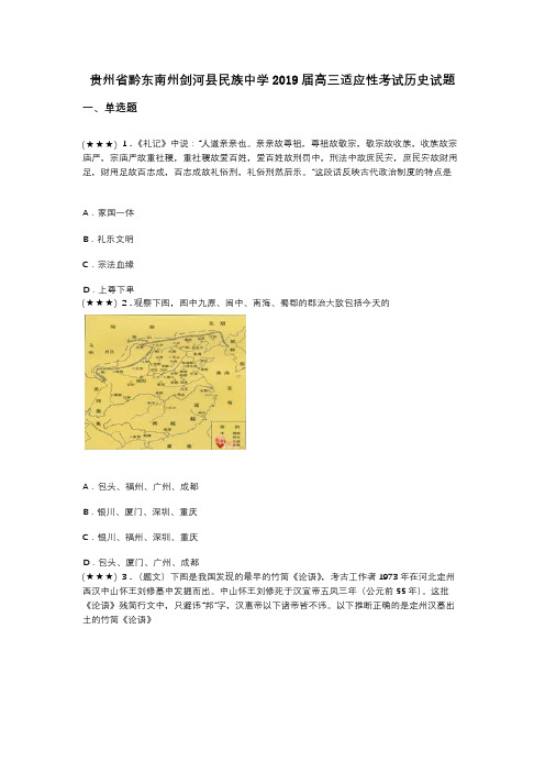 贵州省黔东南州剑河县民族中学2019届高三适应性考试历史试题