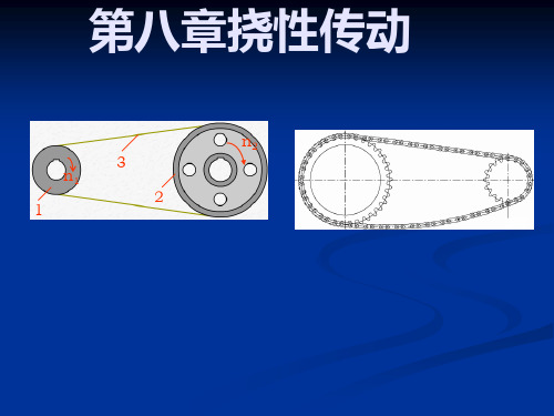 机械挠性传动