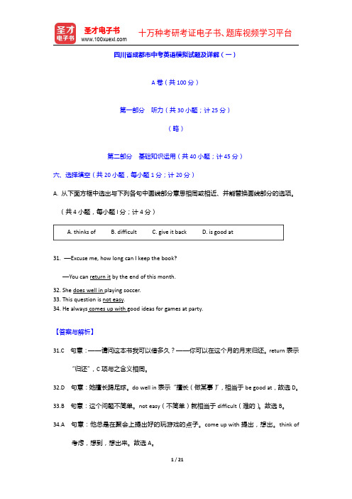 四川省成都市中考英语模拟试题及详解(一)【圣才出品】