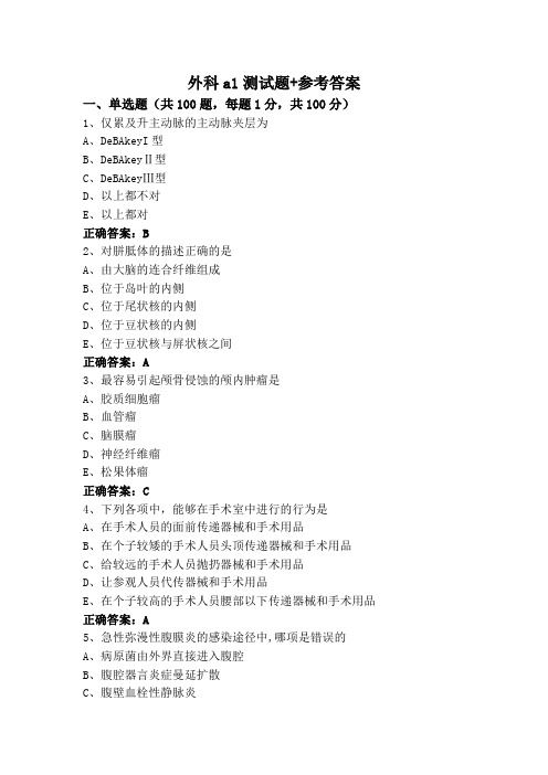 外科a1测试题+参考答案