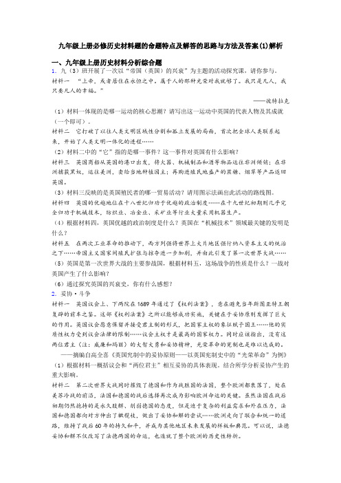 九年级上册必修历史材料题的命题特点及解答的思路与方法及答案(1)解析