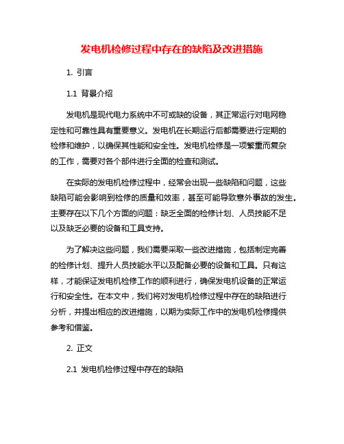 发电机检修过程中存在的缺陷及改进措施