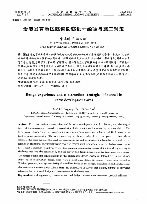 岩溶发育地区隧道勘察设计经验与施工对策