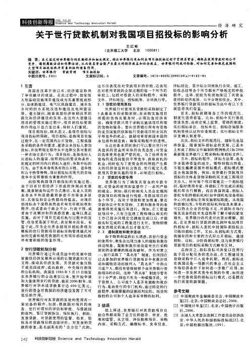 关于世行贷款机制对我国项目招投标的影响分析