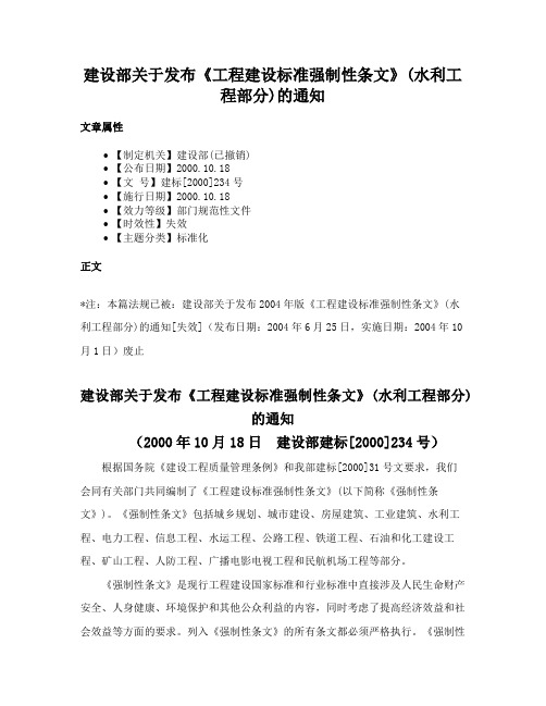 建设部关于发布《工程建设标准强制性条文》(水利工程部分)的通知