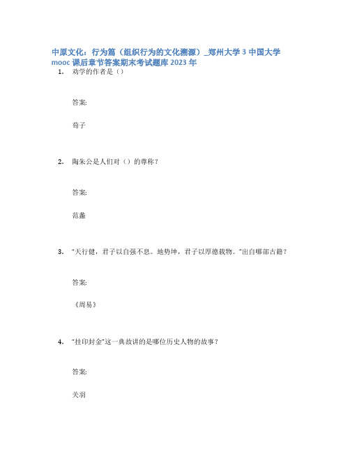 中原文化：行为篇(组织行为的文化溯源)_郑州大学3中国大学mooc课后章节答案期末考试题库2023年