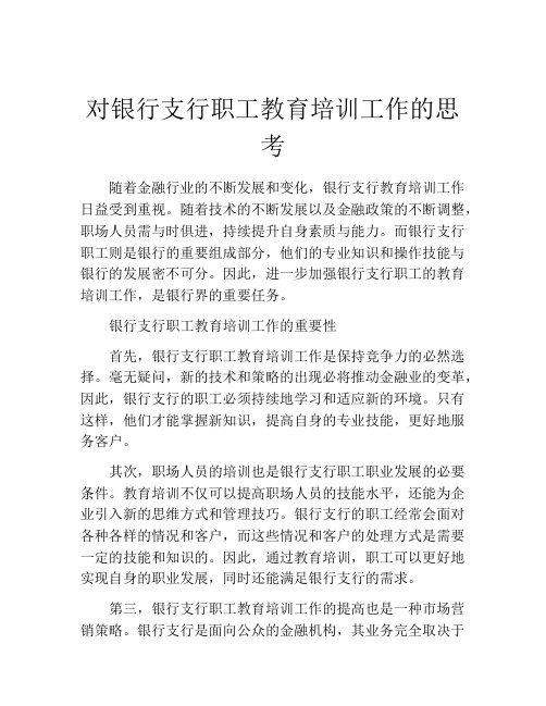 对银行支行职工教育培训工作的思考