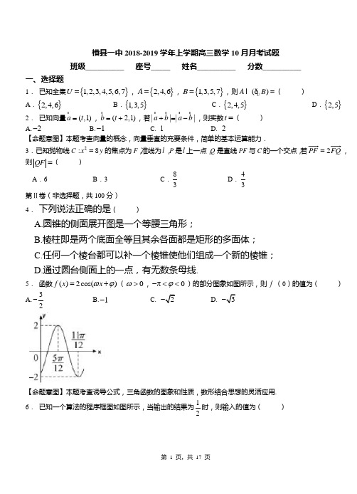 横县一中2018-2019学年上学期高三数学10月月考试题