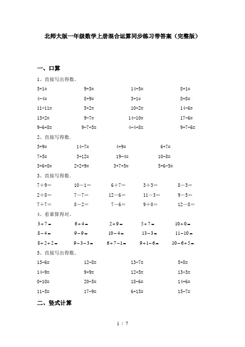 北师大版一年级数学上册混合运算同步练习带答案(完整版)