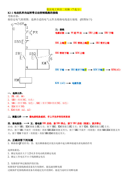 低压电工科目二实操(7选1)