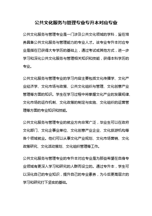 公共文化服务与管理专业专升本对应专业