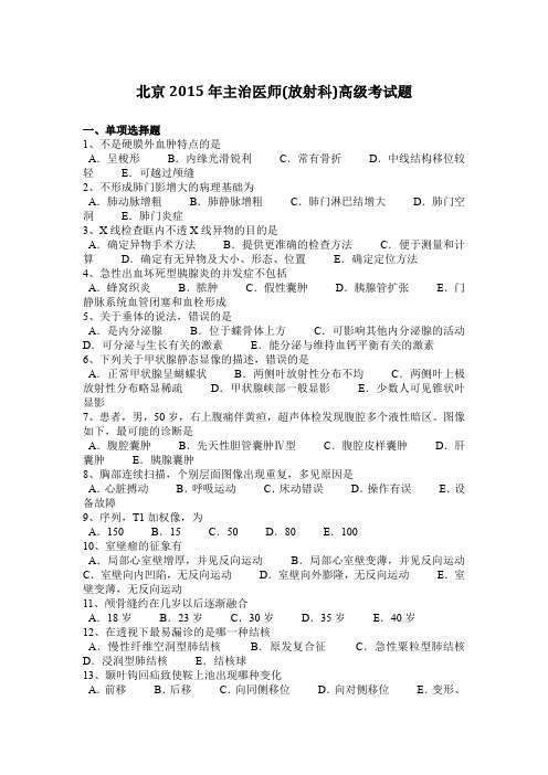 北京2015年主治医师高级考试题