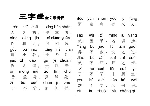 《三字经》全文带拼音