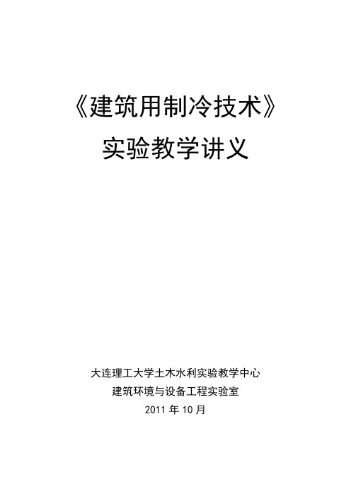 建筑用制冷技术试验讲义-大连理工大学土木水利试验教学中心