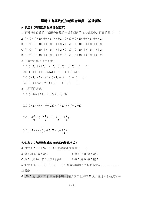 人教版数学七年级上册1.3.2《有理数的加减混合运算》训练(有答案)