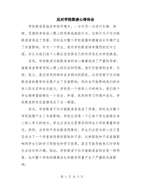 反对学校欺凌心得体会