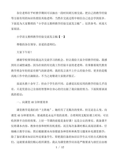 小学语文教师教学经验交流发言稿