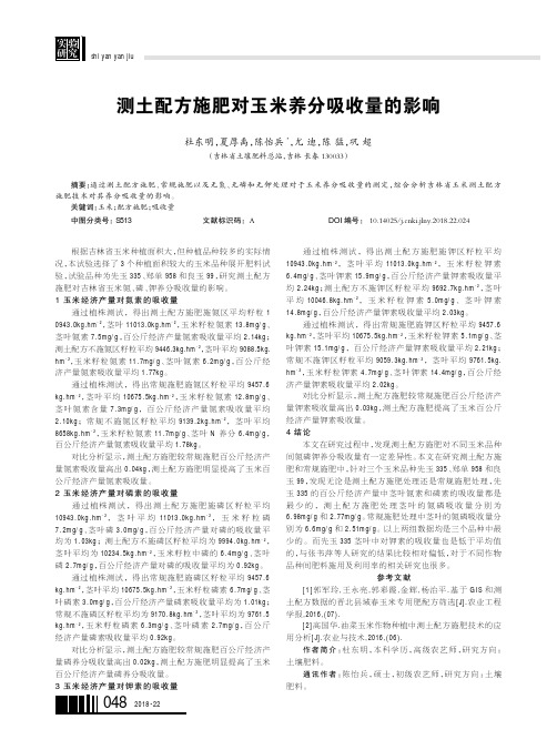 测土配方施肥对玉米养分吸收量的影响