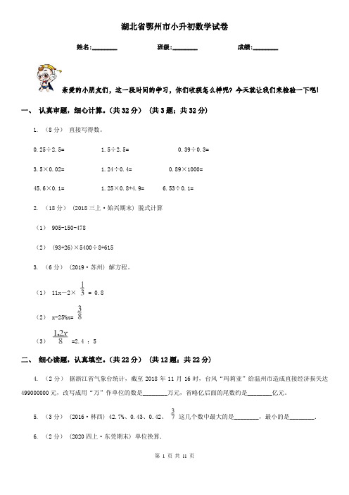 湖北省鄂州市小升初数学试卷