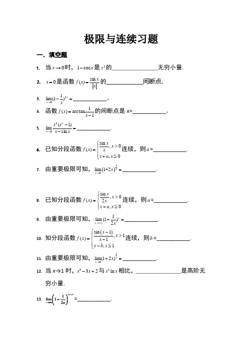 (完整)高等数学极限和连续习题