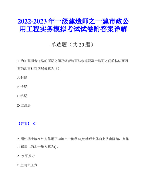 2022-2023年一级建造师之一建市政公用工程实务模拟考试试卷附答案详解