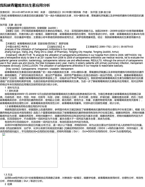 我院碳青霉烯类抗生素应用分析