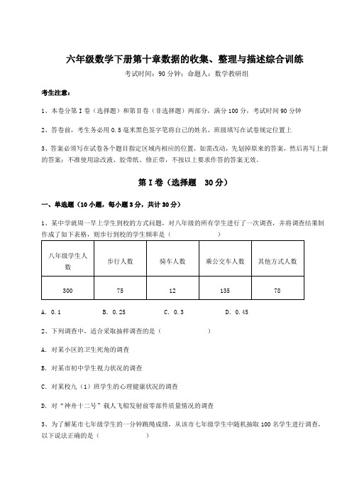 难点解析人教版(五四制)六年级数学下册第十章数据的收集、整理与描述综合训练试卷(无超纲)