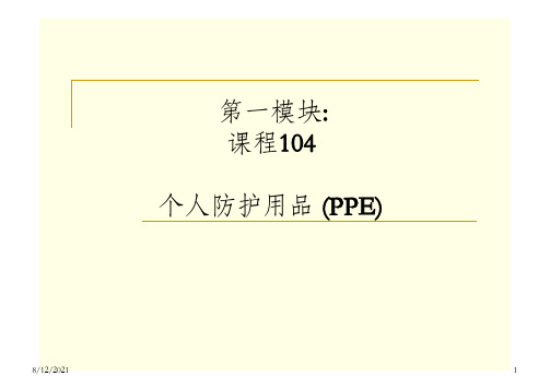 PPE(个人防护用品)_OK