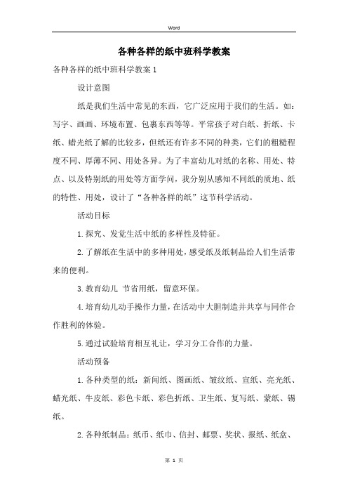 各种各样的纸中班科学教案