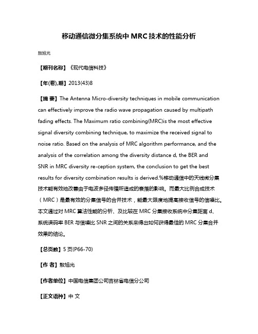 移动通信微分集系统中MRC技术的性能分析