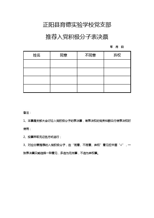 入党积极分子表决票