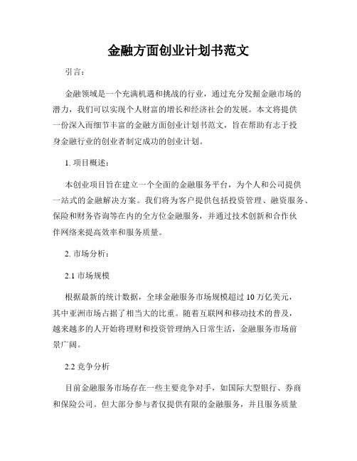 金融方面创业计划书范文