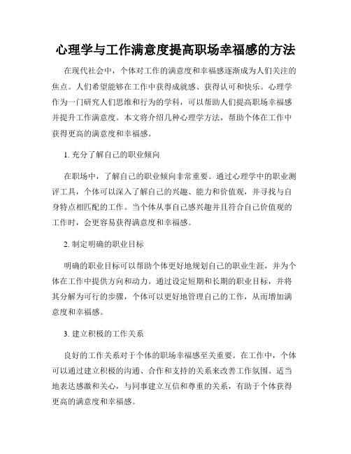 心理学与工作满意度提高职场幸福感的方法