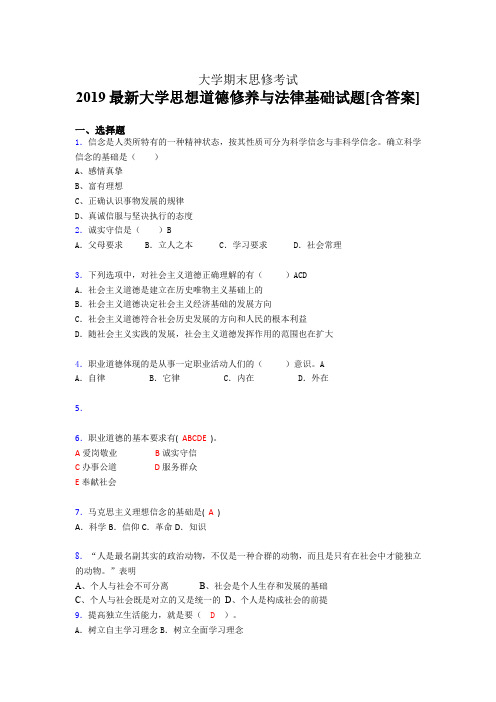 精选新版2019最新大学思想道德修养与法律基础期末完整版考核题库(含答案)