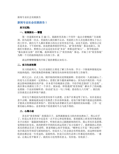 新闻专业社会实践报告