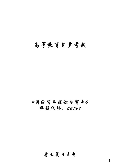 00149国际贸易理论与实务考点复习资料